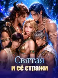 Святая и её стражи - Недавно добавленные